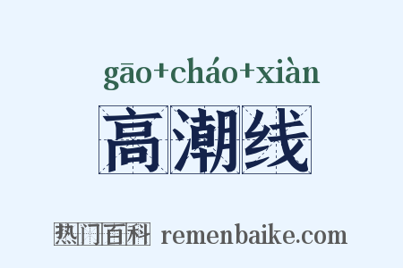 高潮线是什么意思的图片